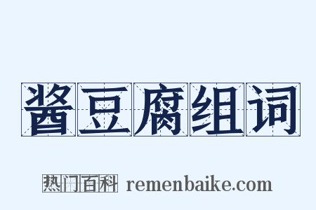酱豆腐组词是什么意思的图片
